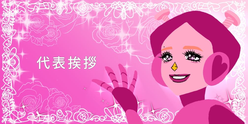 代表挨拶