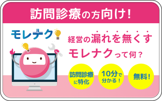 訪問診療の方向け！経営の漏れを無くすモレナクって何？