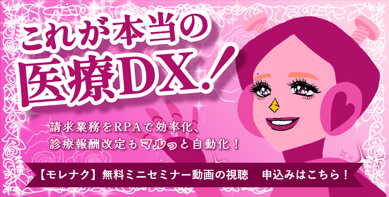 これが本当の医療DX - モレナク無料ミニセミナー