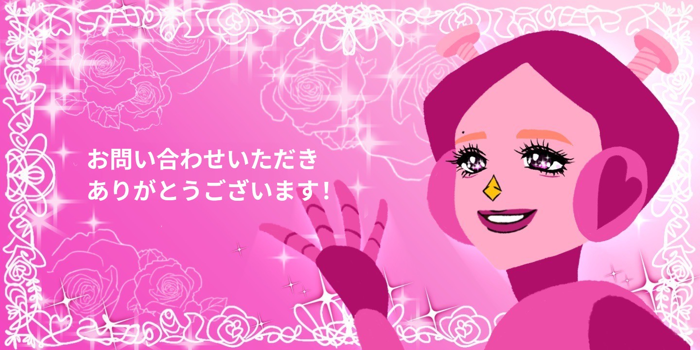 お問い合わせいただきありがとうございます！